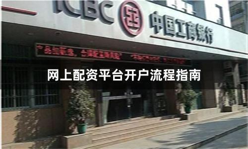 网上配资平台开户流程指南