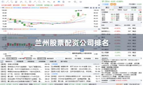 兰州股票配资公司排名