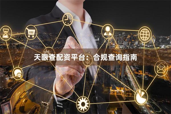 天眼查配资平台:合规查询指南