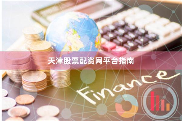 天津股票配资网平台指南
