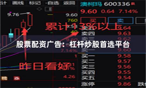 股票配资广告：杠杆炒股首选平台