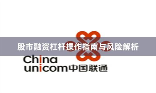 股市融资杠杆操作指南与风险解析
