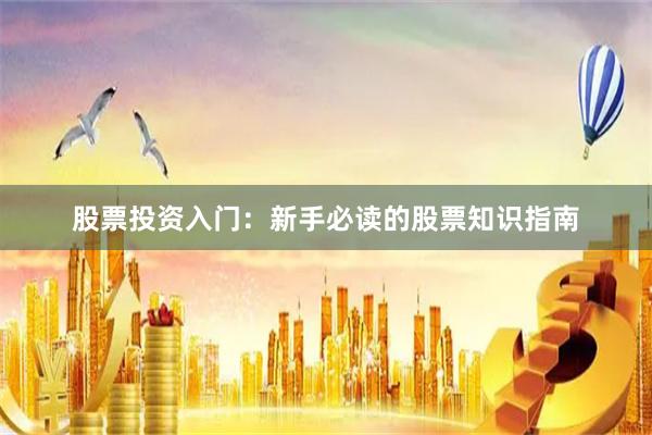 股票投资入门：新手必读的股票知识指南