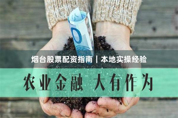 烟台股票配资指南|本地实操经验