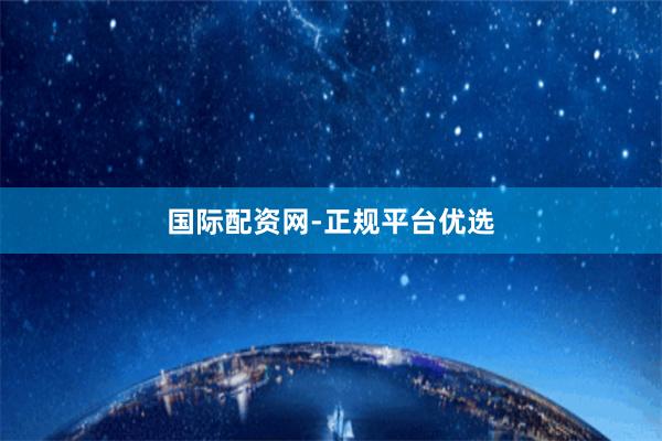 国际配资网-正规平台优选