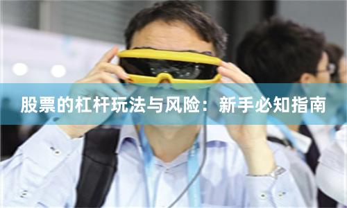 股票的杠杆玩法与风险：新手必知指南