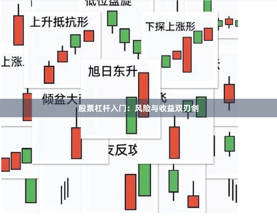 股票杠杆入门：风险与收益双刃剑