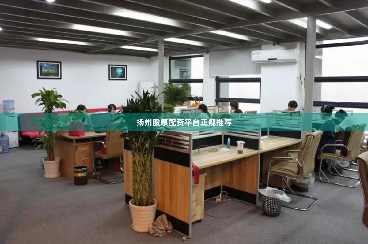 扬州股票配资平台正规推荐