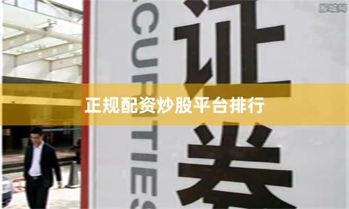 正规配资炒股平台排行