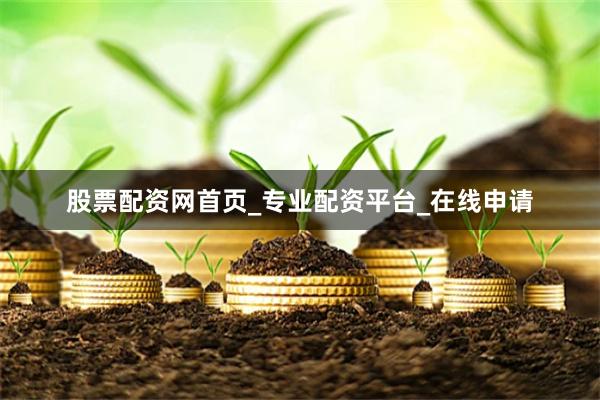 股票配资网首页_专业配资平台_在线申请