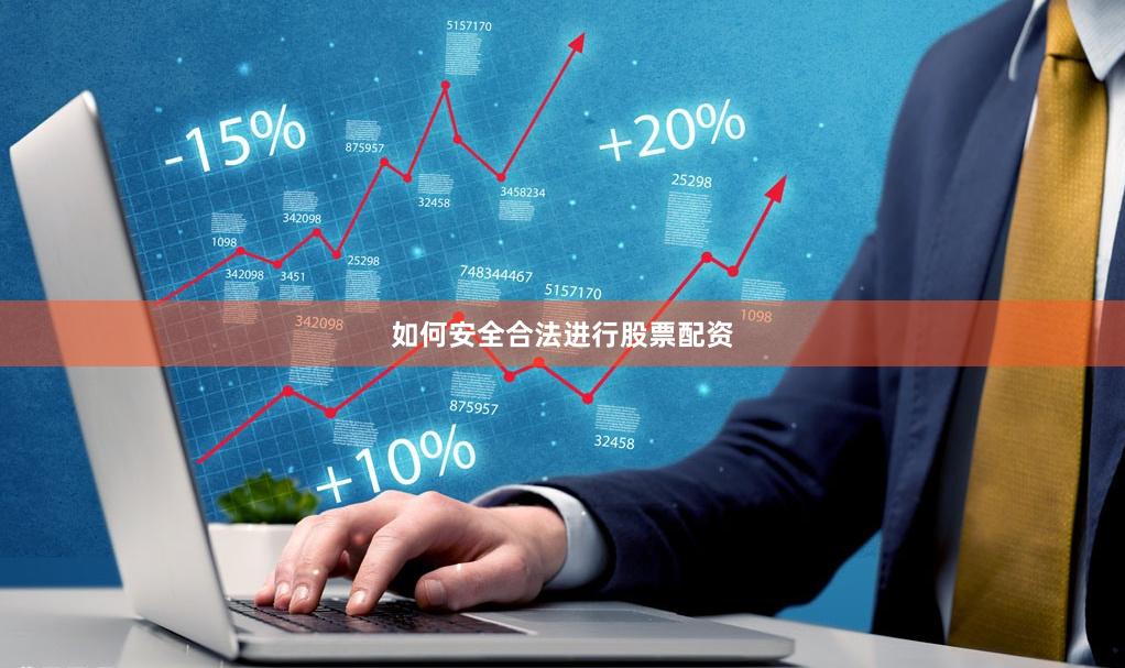 如何安全合法进行股票配资