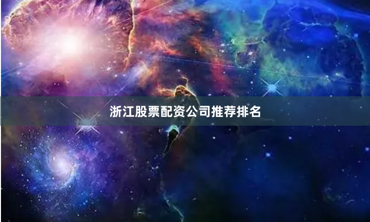 浙江股票配资公司推荐排名