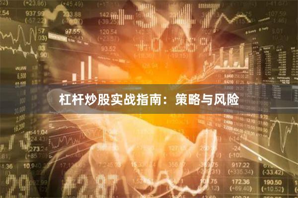 杠杆炒股实战指南：策略与风险