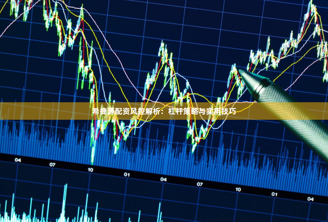 希捷源配资风控解析：杠杆策略与实用技巧